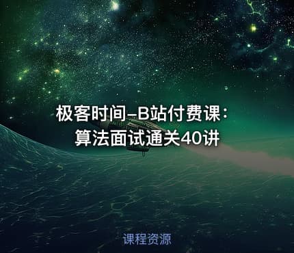 极客时间-B站付费课：算法面试通关40讲