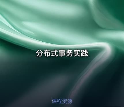 分布式事务实践