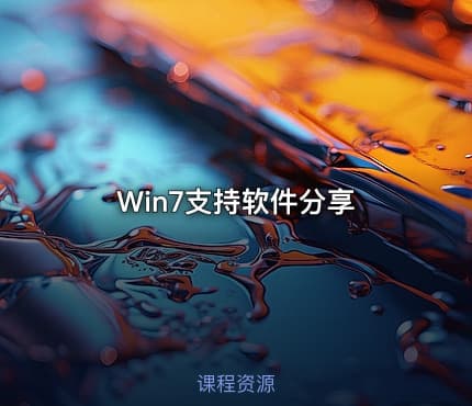Win7支持软件分享