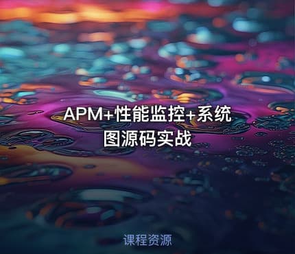 APM+性能监控+系统图源码实战