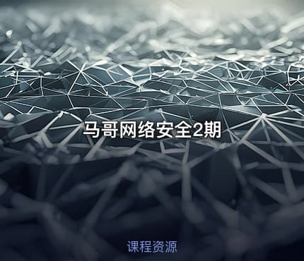 马哥网络安全2期