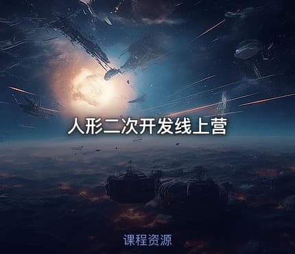 人形二次开发线上营