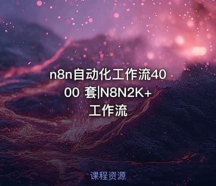 n8n自动化工作流4000 套|N8N2K+工作流