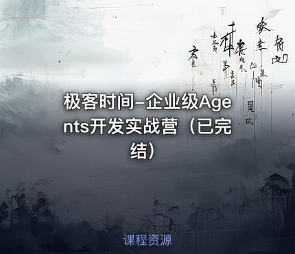 极客时间-企业级Agents开发实战营（已完结）