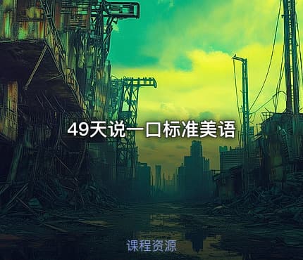 49天说一口标准美语
