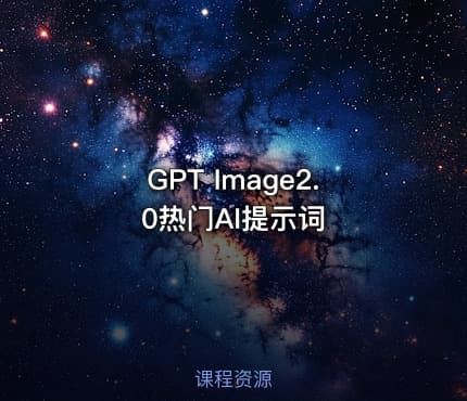 GPT Image2.0热门AI提示词
