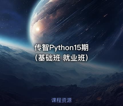 传智Python15期（基础班 就业班）