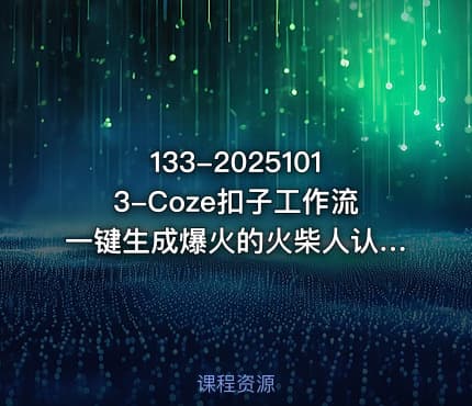 133-20251013-Coze扣子工作流一键生成爆火的火柴人认知觉醒人间清醒视频教程0基础小白轻松学会搭建更多资源