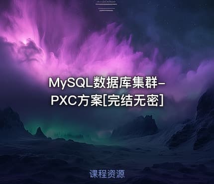 MySQL数据库集群-PXC方案[完结无密]