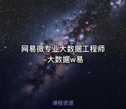 网易微专业大数据工程师-大数据w易