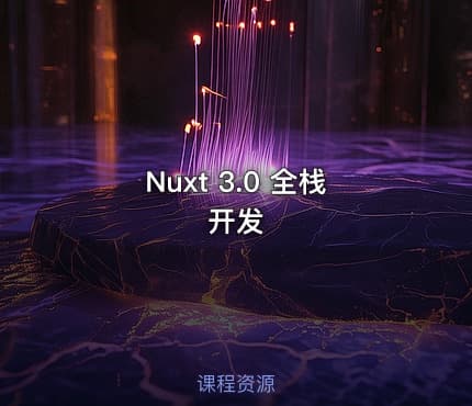 Nuxt 3.0 全栈开发