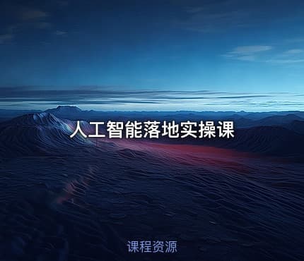 人工智能落地实操课