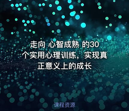 走向 心智成熟 的30个实用心理训练，实现真正意义上的成长