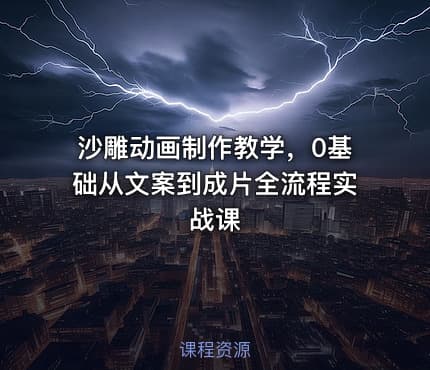 沙雕动画制作教学，0基础从文案到成片全流程实战课
