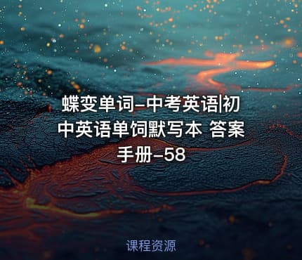 蝶变单词-中考英语|初中英语单饲默写本 答案手册-58