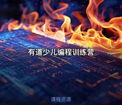 有道少儿编程训练营