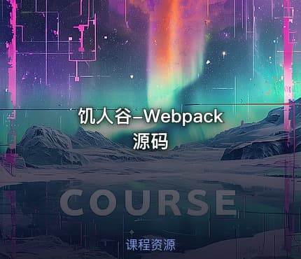 饥人谷-Webpack源码