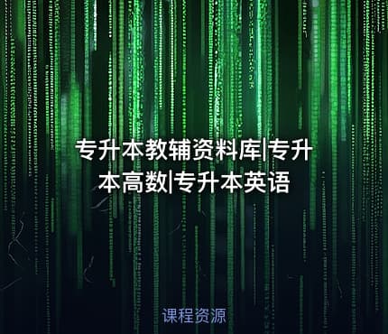 专升本教辅资料库|专升本高数|专升本英语