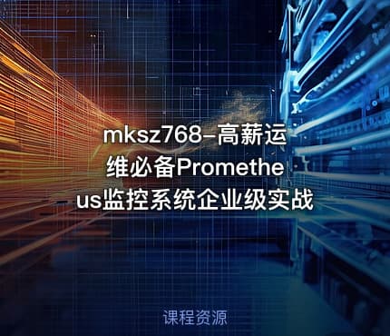 mksz768-高薪运维必备Prometheus监控系统企业级实战