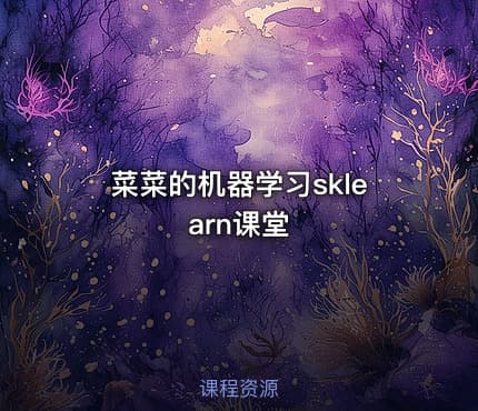 菜菜的机器学习sklearn课堂