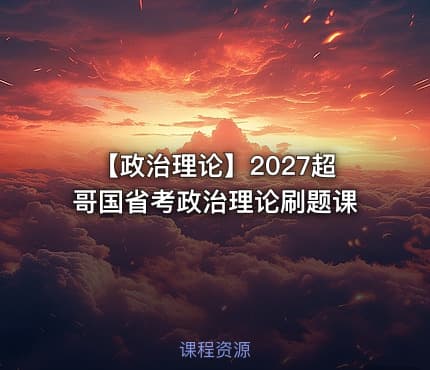 【政治理论】2027超哥国省考政治理论刷题课