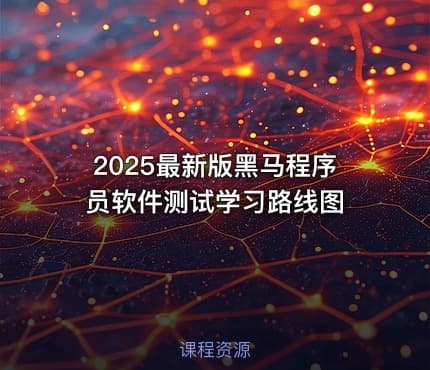 2025最新版黑马程序员软件测试学习路线图