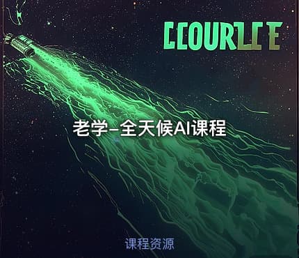 老学-全天候AI课程