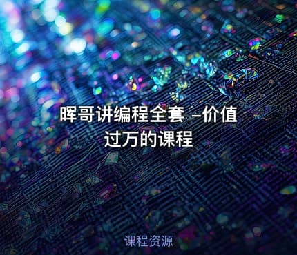 晖哥讲编程全套 -价值过万的课程