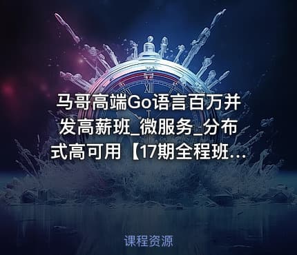 马哥高端Go语言百万并发高薪班_微服务_分布式高可用【17期全程班】