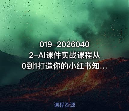 019-20260402-AI课件实战课程从0到1打造你的小红书知识付费爆品线抢占教育赛道风口更多资源