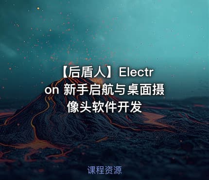 【后盾人】Electron 新手启航与桌面摄像头软件开发