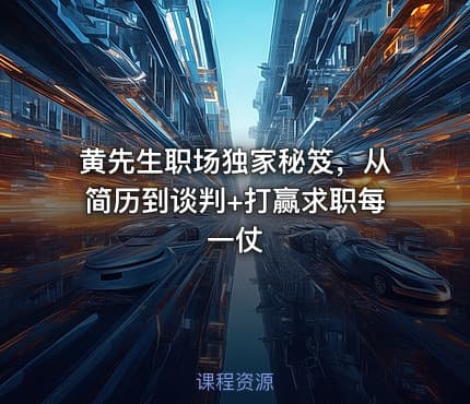黄先生职场独家秘笈，从简历到谈判+打赢求职每一仗