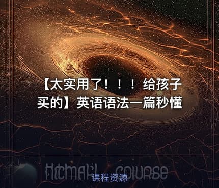 【太实用了！！！给孩子买的】英语语法一篇秒懂