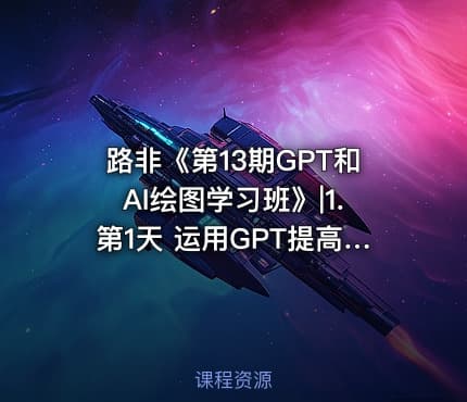 路非《第13期GPT和AI绘图学习班》|1.第1天 运用GPT提高工作效率N个场景公.众.号 密知圈