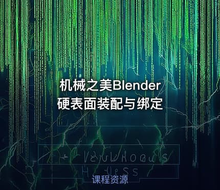 机械之美Blender硬表面装配与绑定
