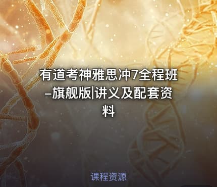 有道考神雅思冲7全程班-旗舰版|讲义及配套资料