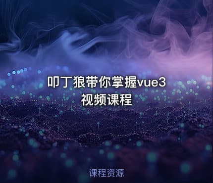 叩丁狼带你掌握vue3视频课程