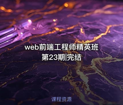 web前端工程师精英班第23期|完结
