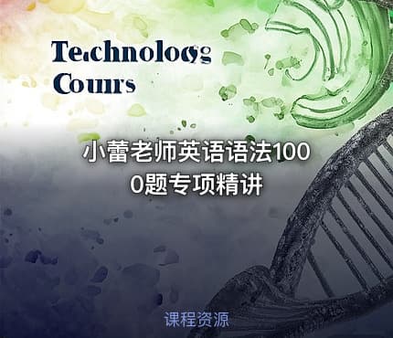 小蕾老师英语语法1000题专项精讲