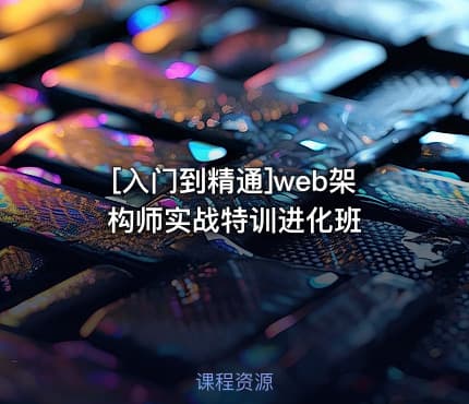 [入门到精通]web架构师实战特训进化班