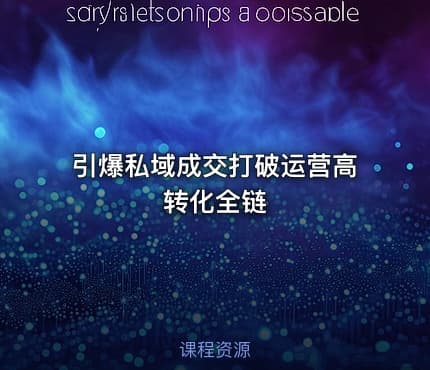 引爆私域成交打破运营高转化全链