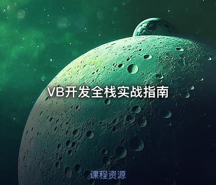 VB开发全栈实战指南