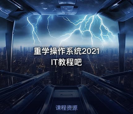 重学操作系统2021 IT教程吧