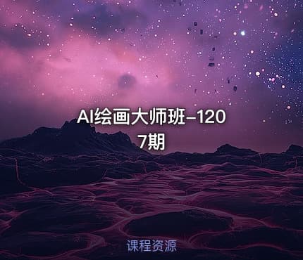 AI绘画大师班-1207期