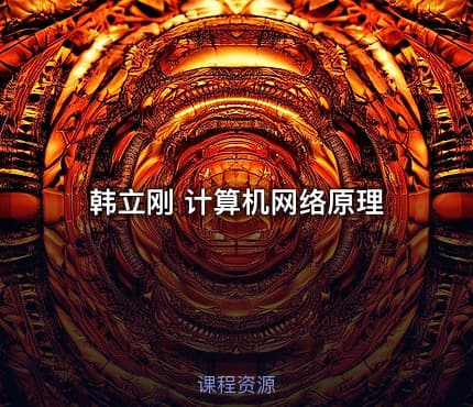 韩立刚 计算机网络原理