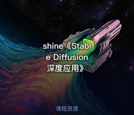 shine《Stable Diffusion深度应用》