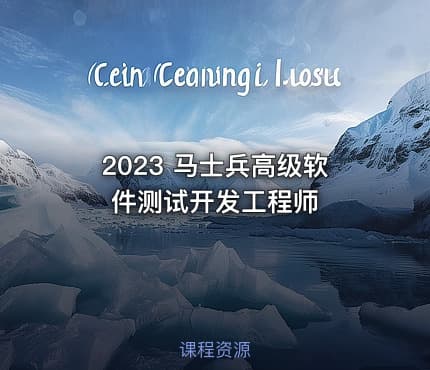 2023 马士兵高级软件测试开发工程师
