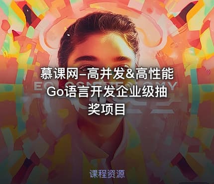 慕课网-高并发&高性能 Go语言开发企业级抽奖项目