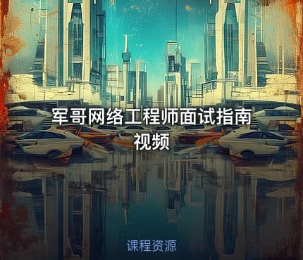 军哥网络工程师面试指南视频