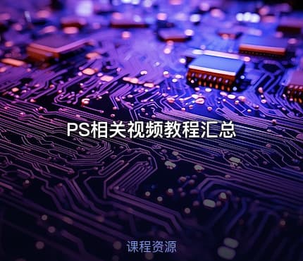 PS相关视频教程汇总